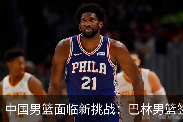 中国男篮面临新挑战：巴林男篮签下广厦外援贾卡尔·桑普森！