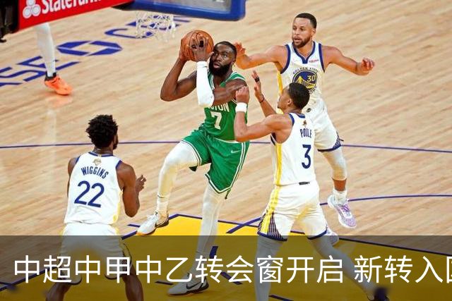 中超中甲中乙转会窗开启 新转入国内球员没有名额限制