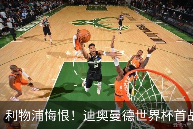 利物浦悔恨！迪奥曼德世界杯首战闪耀 莱比锡：加钱！