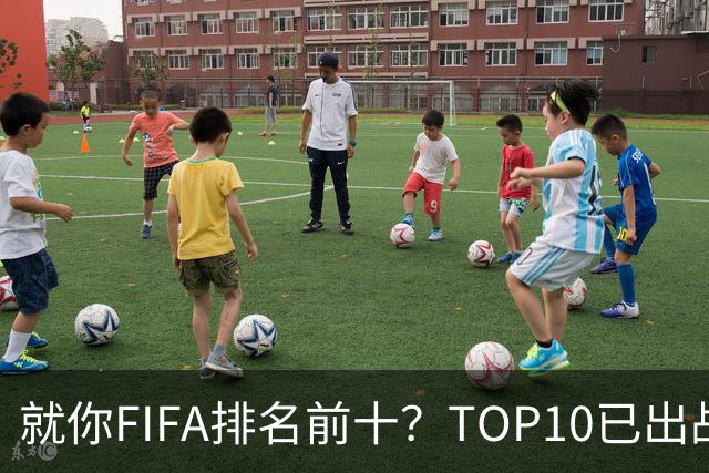 就你FIFA排名前十？TOP10已出战6队 仅德国拿到胜利