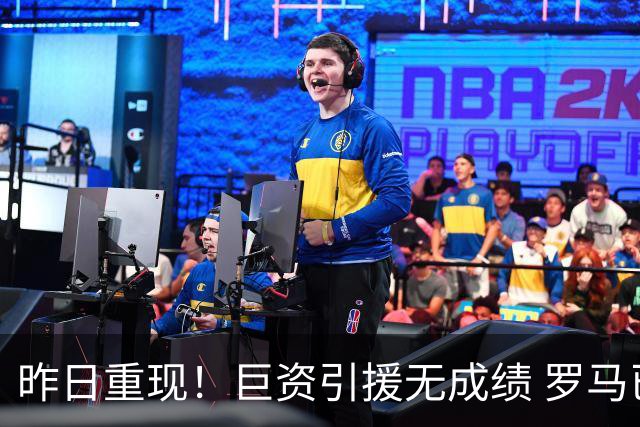昨日重现！巨资引援无成绩 罗马已厌倦穆里尼奥