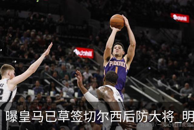 曝皇马已草签切尔西后防大将 明年夏天完成转会