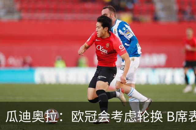 瓜迪奥拉：欧冠会考虑轮换 B席表现实在是太强了