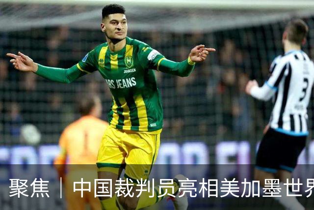 聚焦｜中国裁判员亮相美加墨世界杯，傅明完成个人执裁首秀