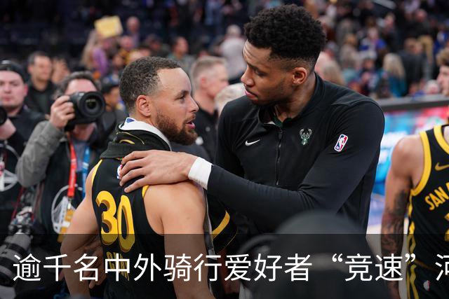 逾千名中外骑行爱好者“竞速”河北邢台